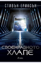 Своенравното хлапе